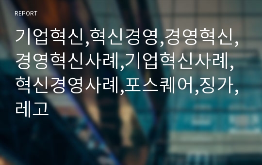 기업혁신,혁신경영,경영혁신,경영혁신사례,기업혁신사례,혁신경영사례,포스퀘어,징가,레고