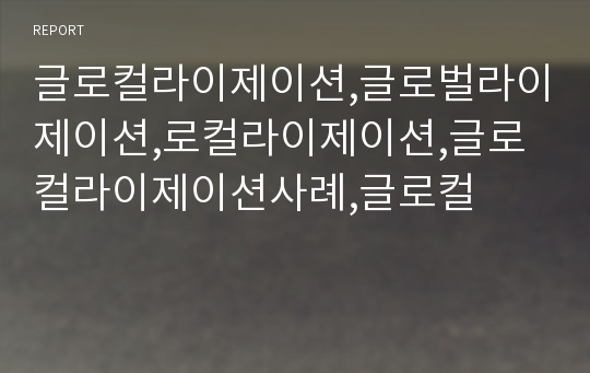 글로컬라이제이션,글로벌라이제이션,로컬라이제이션,글로컬라이제이션사례,글로컬