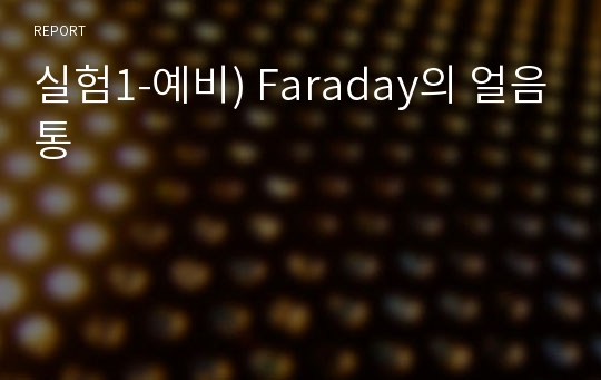 실험1-예비) Faraday의 얼음통