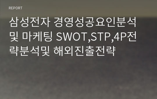 삼성전자 경영성공요인분석및 마케팅 SWOT,STP,4P전략분석및 해외진출전략