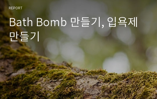 Bath Bomb 만들기, 입욕제 만들기