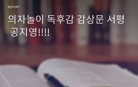 의자놀이 독후감 감상문 서평 공지영!!!!