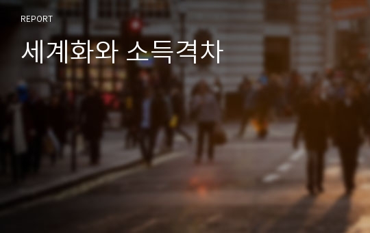 세계화와 소득격차