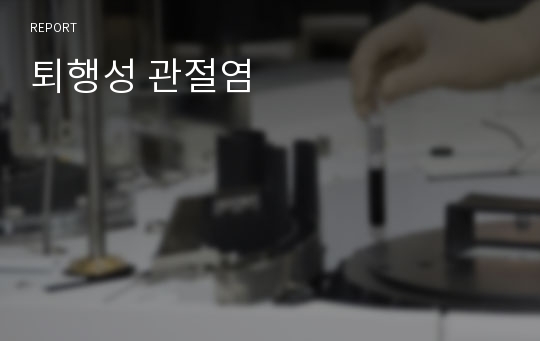 퇴행성 관절염