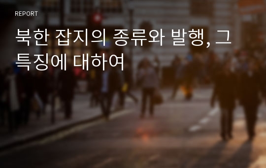 북한 잡지의 종류와 발행, 그 특징에 대하여