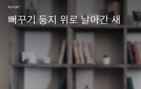 뻐꾸기 둥지 위로 날아간 새