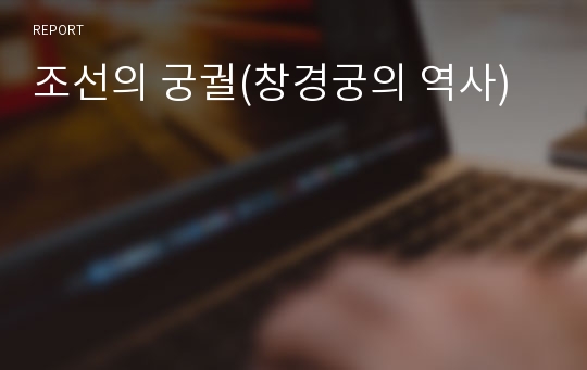 조선의 궁궐(창경궁의 역사)