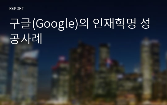 구글(Google)의 인재혁명 성공사례