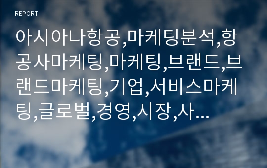 아시아나항공,마케팅분석,항공사마케팅,마케팅,브랜드,브랜드마케팅,기업,서비스마케팅,글로벌,경영,시장,사례,swot,stp,4p