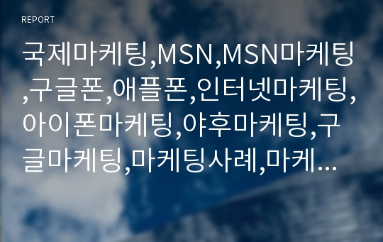 국제마케팅,MSN,MSN마케팅,구글폰,애플폰,인터넷마케팅,아이폰마케팅,야후마케팅,구글마케팅,마케팅사례,마케팅분석,마케팅전략