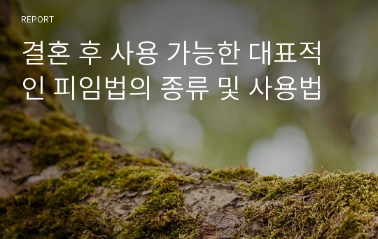 결혼 후 사용 가능한 대표적인 피임법의 종류 및 사용법