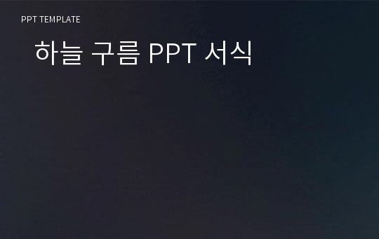   하늘 구름 PPT 서식