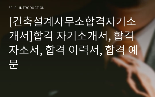 [건축설계사무소합격자기소개서]합격 자기소개서, 합격 자소서, 합격 이력서, 합격 예문