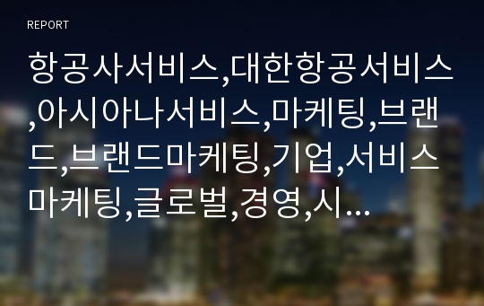 항공사서비스,대한항공서비스,아시아나서비스,마케팅,브랜드,브랜드마케팅,기업,서비스마케팅,글로벌,경영,시장,사례,swot,stp,4p