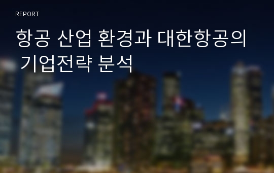 항공 산업 환경과 대한항공의 기업전략 분석