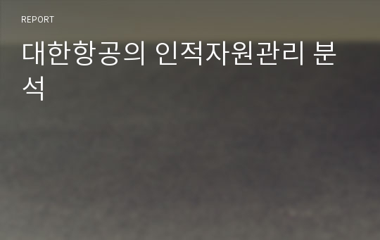 대한항공의 인적자원관리 분석