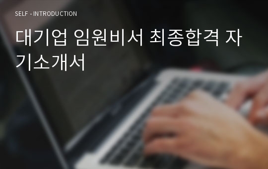 대기업 임원비서 최종합격 자기소개서