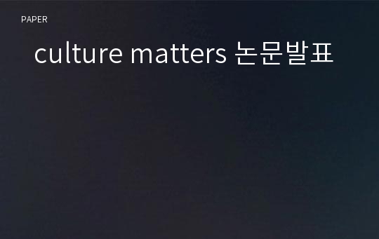   culture matters 논문발표