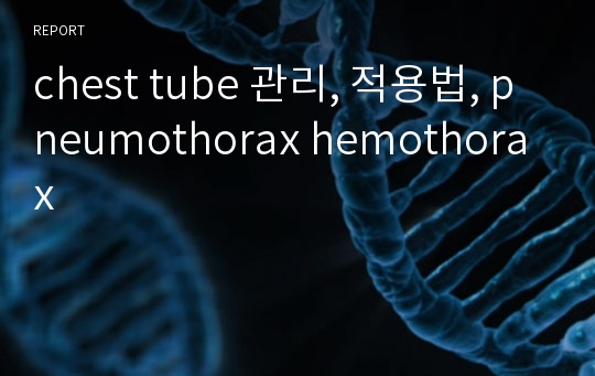 chest tube 관리, 적용법, pneumothorax hemothorax