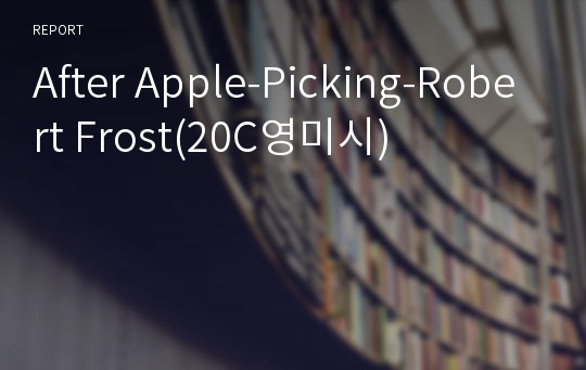 After Apple-Picking-Robert Frost(20C영미시)