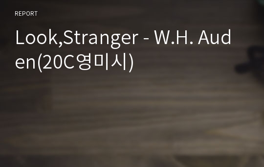 Look,Stranger - W.H. Auden(20C영미시)