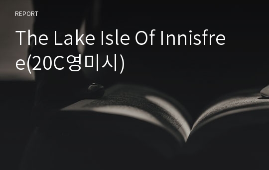 The Lake Isle Of Innisfree(20C영미시)