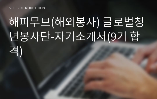 해피무브(해외봉사) 글로벌청년봉사단-자기소개서(9기 합격)