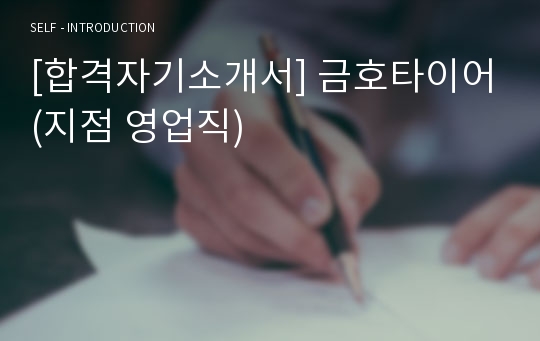 [합격자기소개서] 금호타이어(지점 영업직)