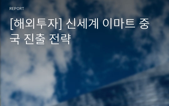 [해외투자] 신세계 이마트 중국 진출 전략