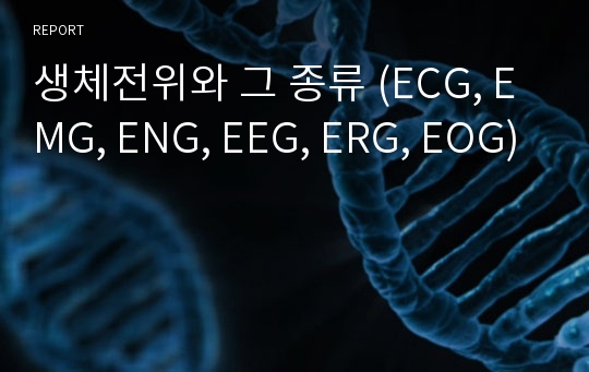 생체전위와 그 종류 (ECG, EMG, ENG, EEG, ERG, EOG)