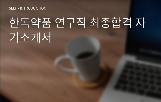 한독약품 연구직 최종합격 자기소개서