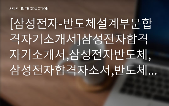 [삼성전자-반도체설계부문합격자기소개서]삼성전자합격자기소개서,삼성전자반도체,삼성전자합격자소서,반도체자기소개서,합격자소서