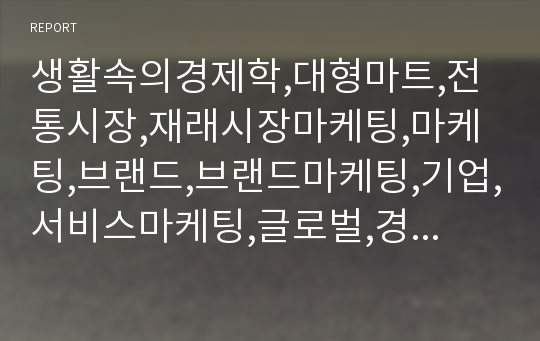 생활속의경제학,대형마트,전통시장,재래시장마케팅,마케팅,브랜드,브랜드마케팅,기업,서비스마케팅,글로벌,경영,시장,사례,swot,stp,4p