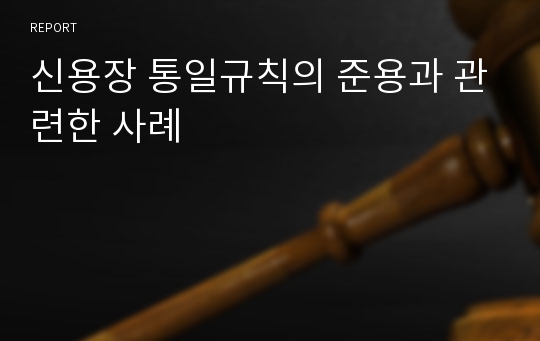 신용장 통일규칙의 준용과 관련한 사례