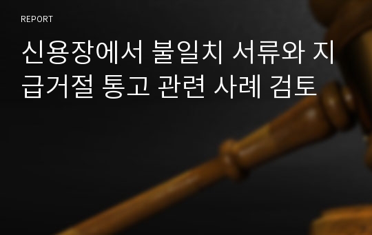 신용장에서 불일치 서류와 지급거절 통고 관련 사례 검토