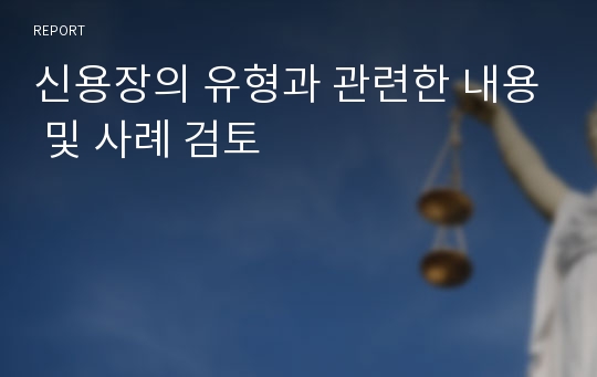 신용장의 유형과 관련한 내용 및 사례 검토