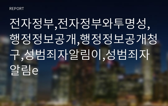 전자정부,전자정부와투명성,행정정보공개,행정정보공개청구,성범죄자알림이,성범죄자알림e