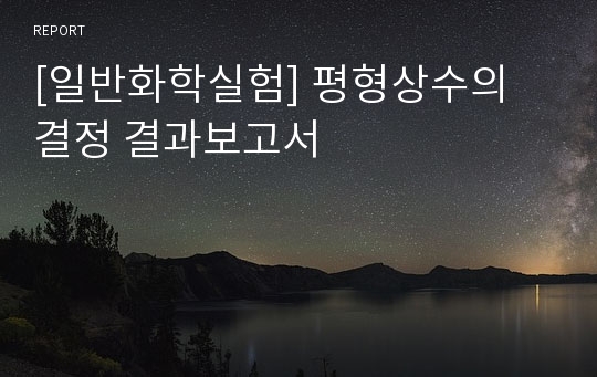 [일반화학실험] 평형상수의 결정 결과보고서