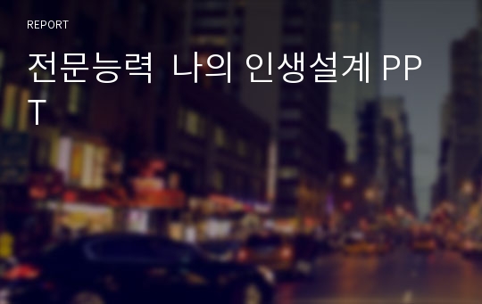 전문능력  나의 인생설계 PPT