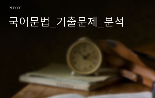 국어문법_기출문제_분석