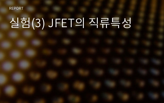 실험(3) JFET의 직류특성