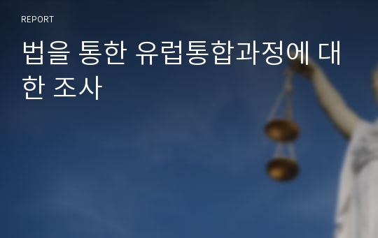 법을 통한 유럽통합과정에 대한 조사