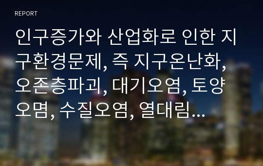 인구증가와 산업화로 인한 지구환경문제, 즉 지구온난화, 오존층파괴, 대기오염, 토양오몀, 수질오염, 열대림감소 및 사막화, 생물다양성감소 등의 문제와 그에따른 국제적 대응, 즉 UN기후변화협약, 토쿄의정서, 바벨협약, 몬트리올의정서, 생물다양성협약 내용