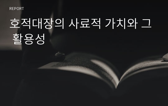 호적대장의 사료적 가치와 그 활용성