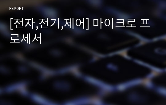 [전자,전기,제어] 마이크로 프로세서