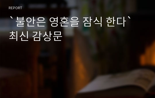 `불안은 영혼을 잠식 한다` 최신 감상문