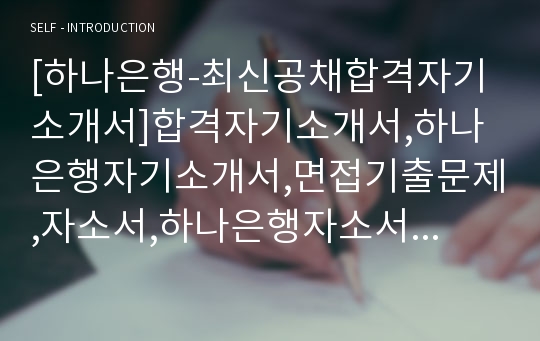 [하나은행-최신공채합격자기소개서]합격자기소개서,하나은행자기소개서,면접기출문제,자소서,하나은행자소서하나은행자기소개서샘플,하나은행자기소개서예문