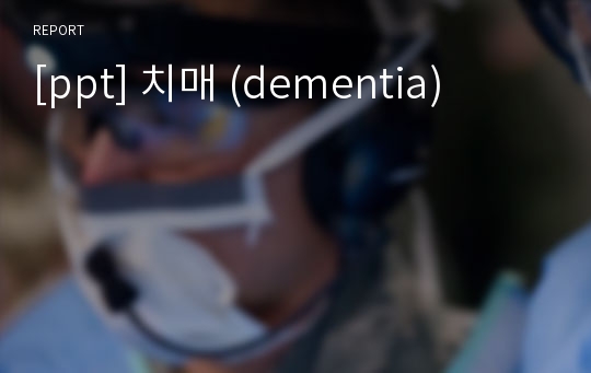 [ppt] 치매 (dementia)