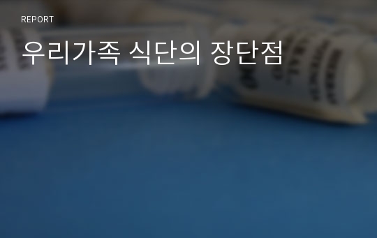 우리가족 식단의 장단점