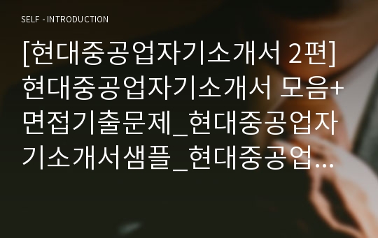 [현대중공업자기소개서 2편] 현대중공업자기소개서 모음+면접기출문제_현대중공업자기소개서샘플_현대중공업자기소개서예제_현대중공업자소서